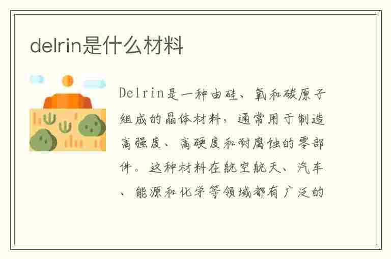 delrin是什么材料(deli是什么材质)